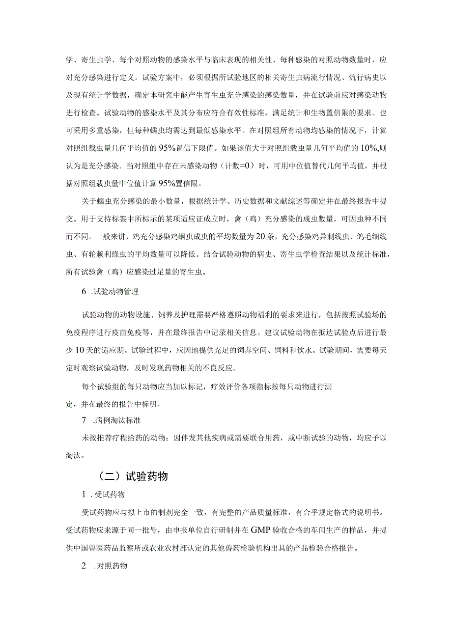 禽鸡抗蠕虫药临床有效性试验技术指导原则概述.docx_第3页