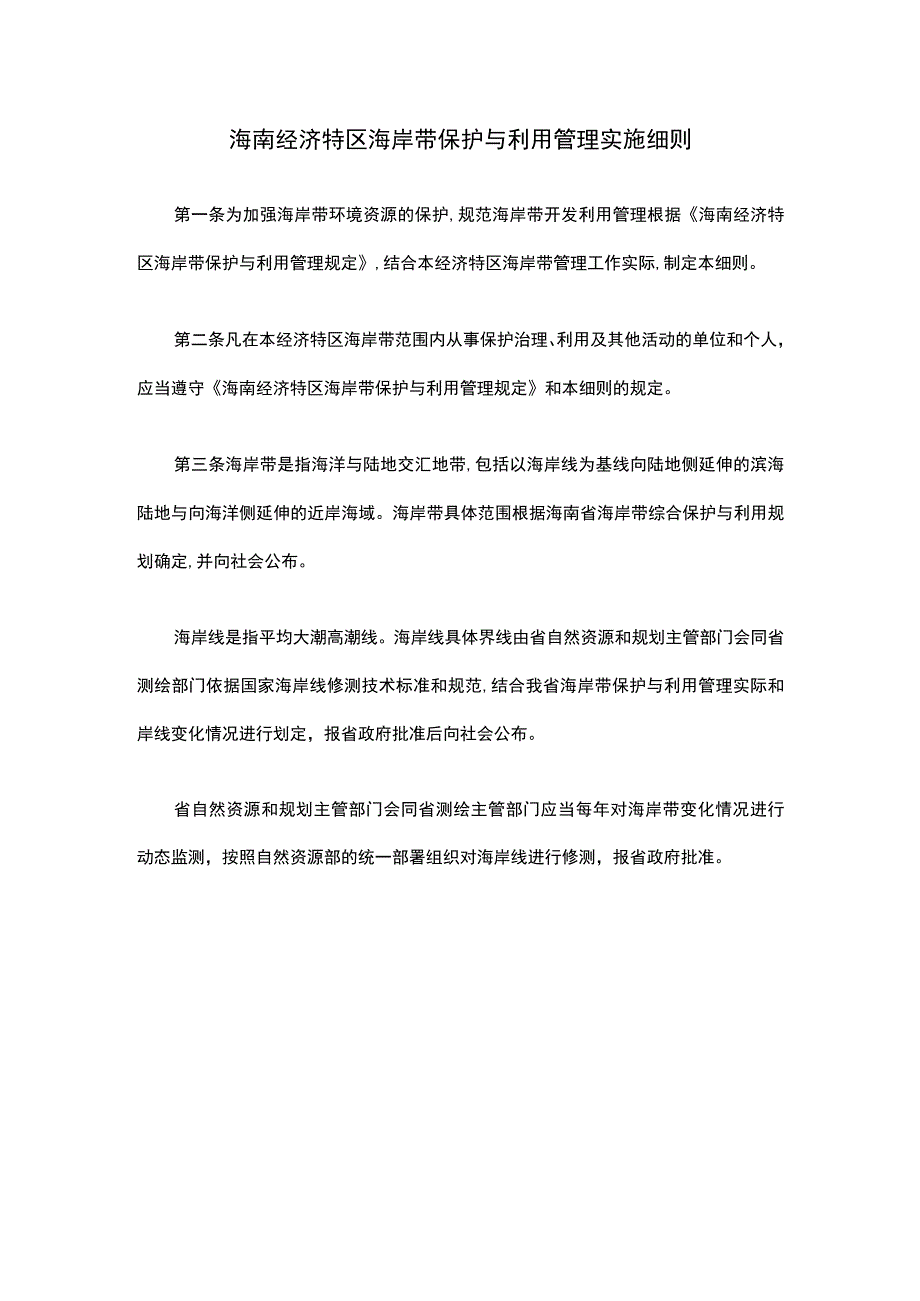 海南经济特区海岸带保护与利用管理实施细则.docx_第1页