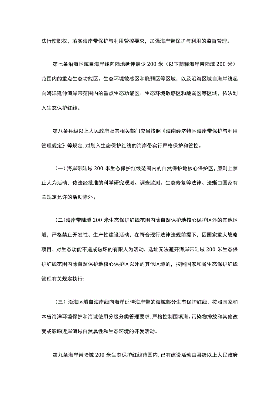 海南经济特区海岸带保护与利用管理实施细则.docx_第3页