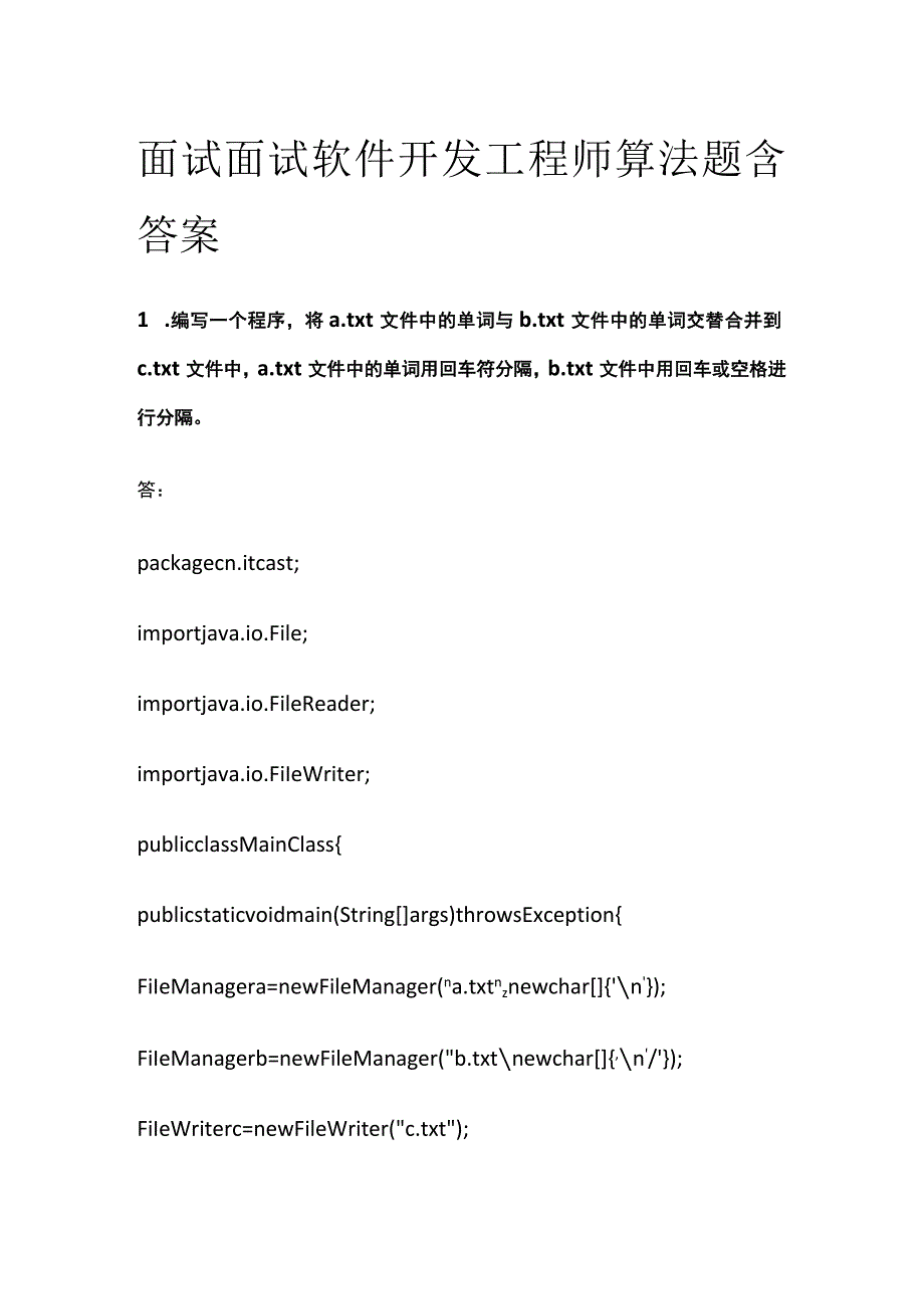 (全)面试 面试软件开发工程师 算法题 含答案.docx_第1页