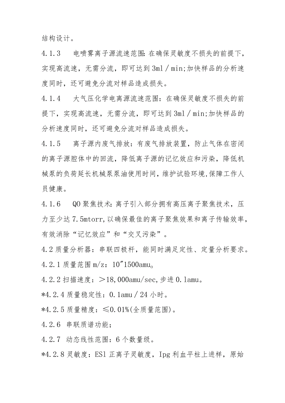 超高效液相色谱串联四极杆质谱联用仪质谱部分技术参数.docx_第2页