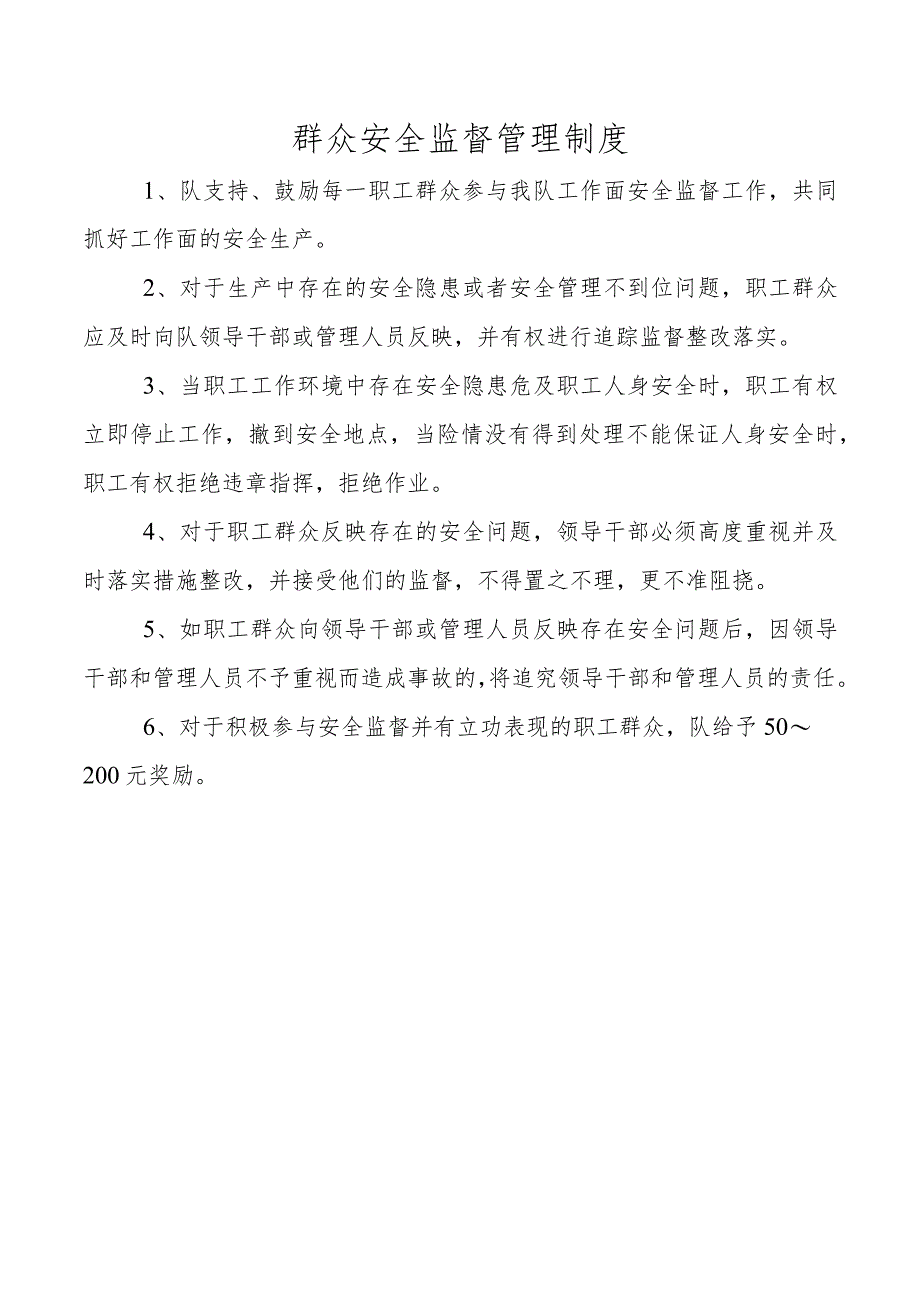 群众安全监督管理制度.docx_第1页