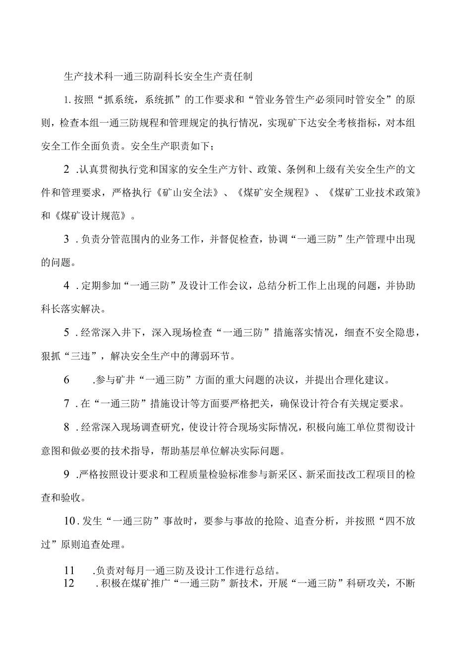 生产技术科一通三防副科长安全生产责任制.docx_第1页