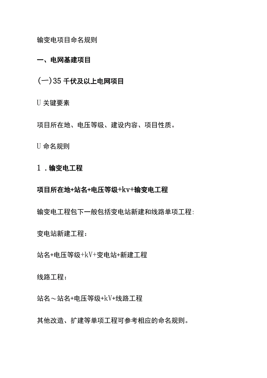 (全)输变电项目命名规则.docx_第1页