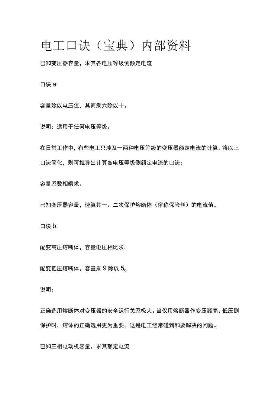 电工口诀（宝典）内部资料.docx_第1页