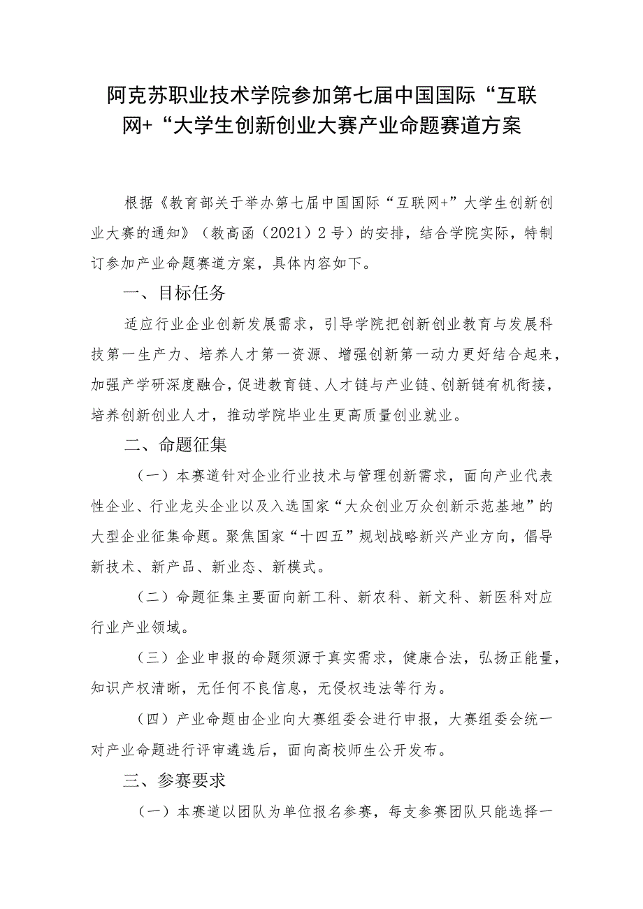 阿克苏职业技术学院参加第七届中国国际“互联网 ”大学生创新创业大赛产业命题赛道方案.docx_第1页