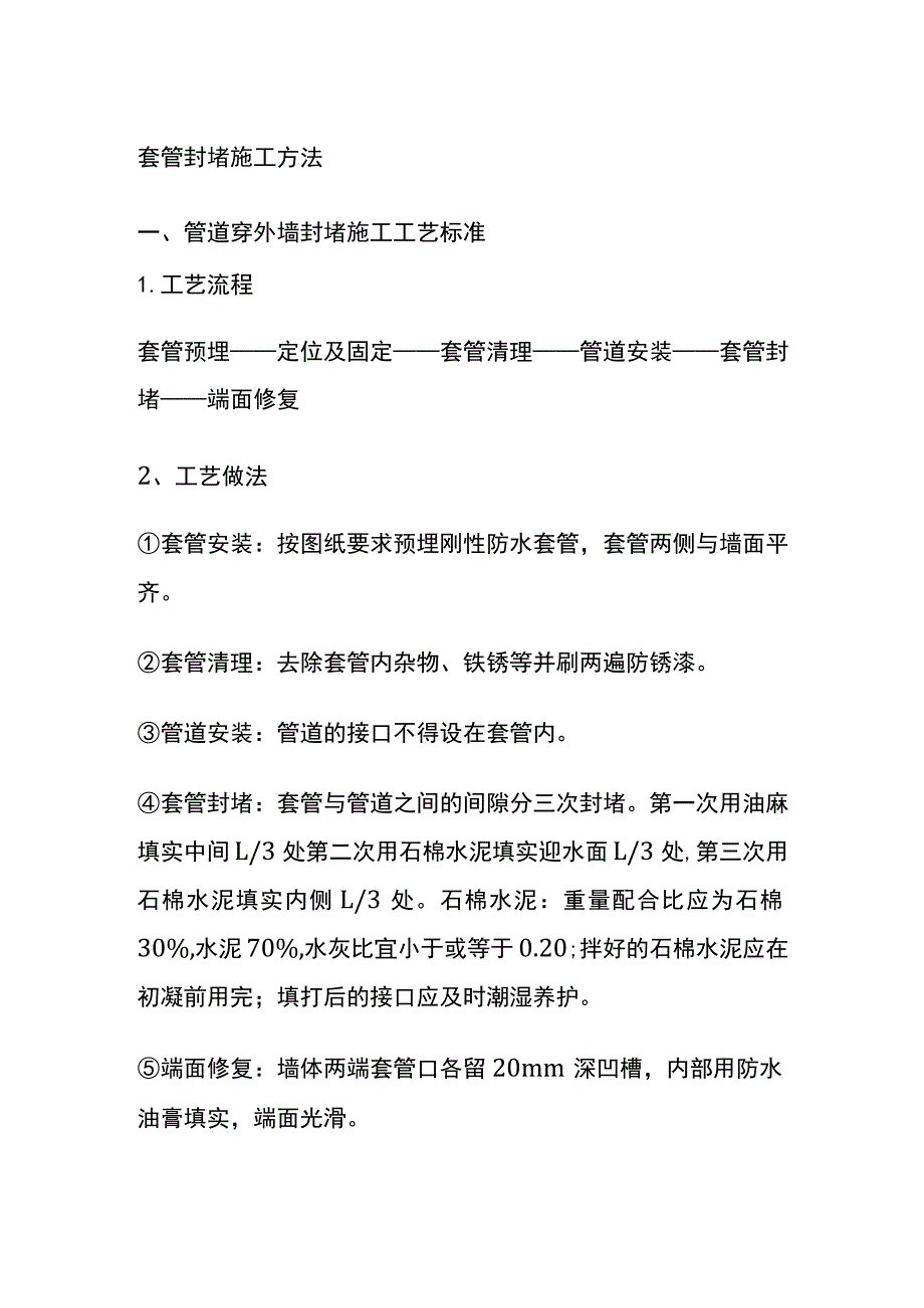 (全)套管封堵施工方法.docx_第1页