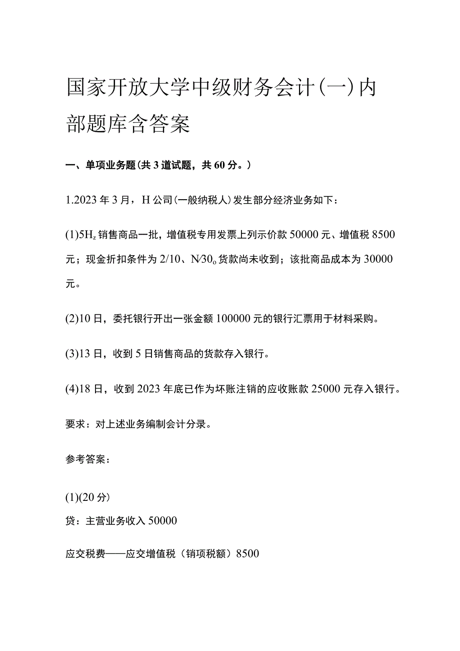 (全)国家开放大学中级财务会计（一）内部题库含答案.docx_第1页