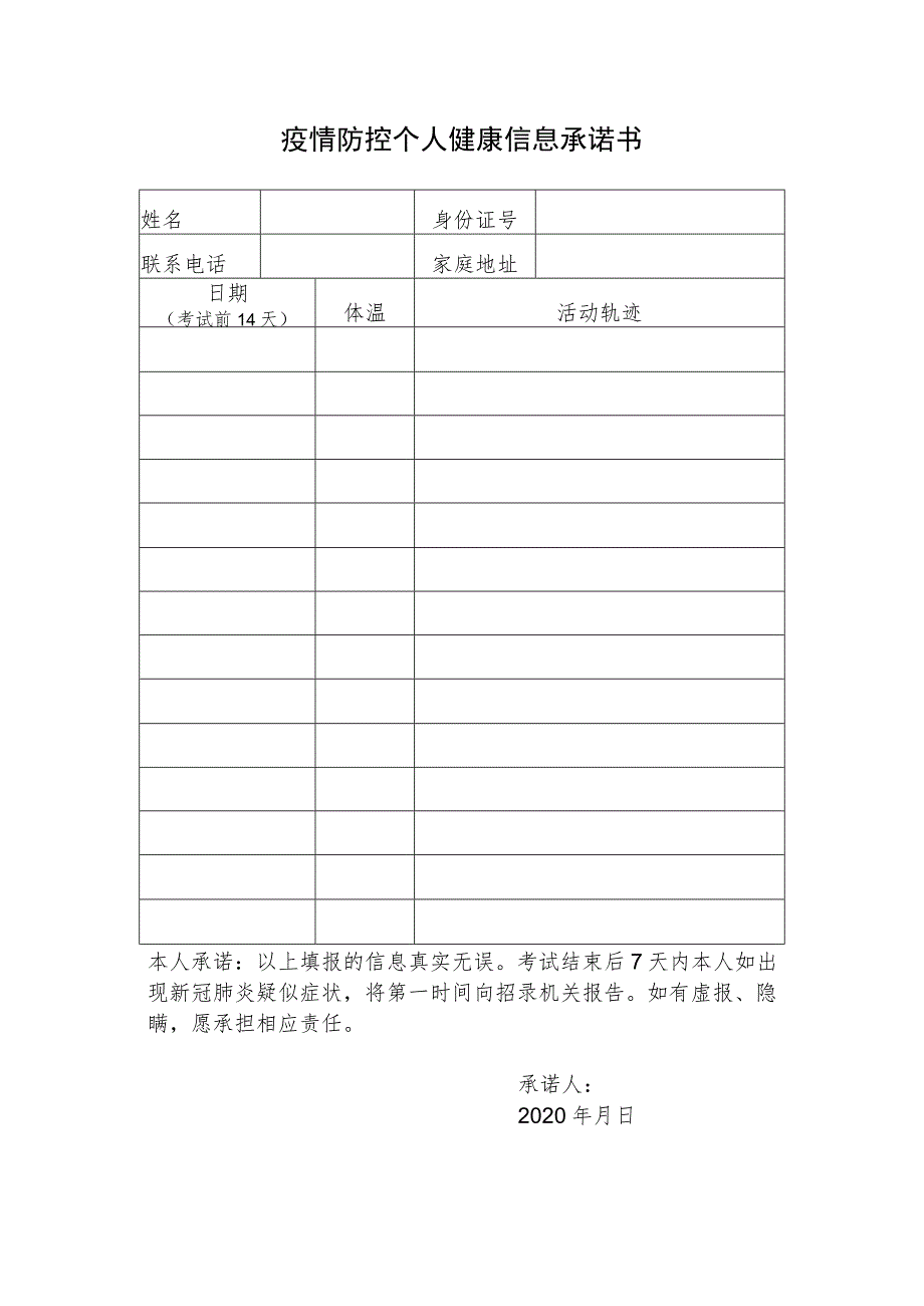 疫情防控个人健康信息承诺书.docx_第1页