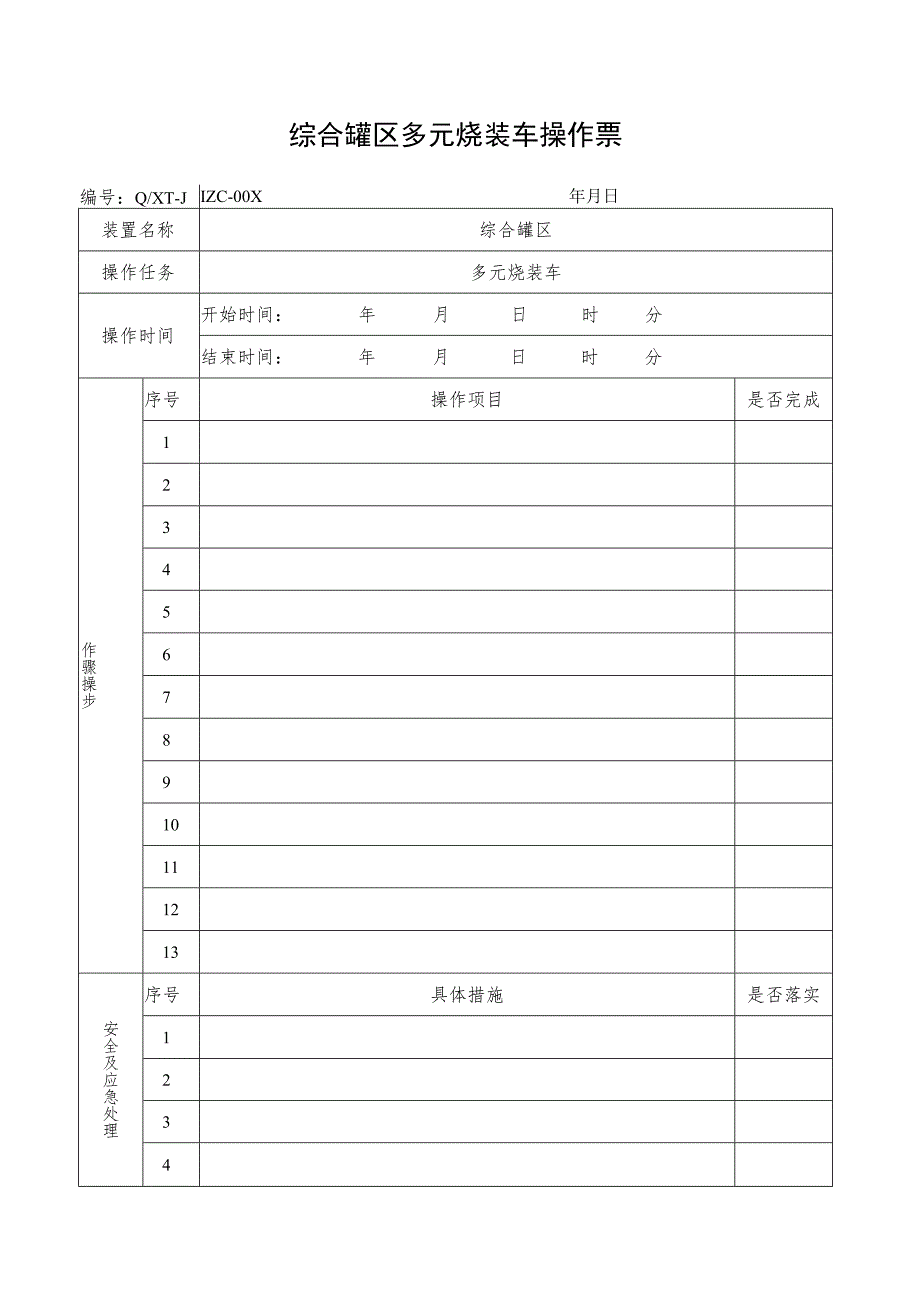 多元烃装车操作票.docx_第1页