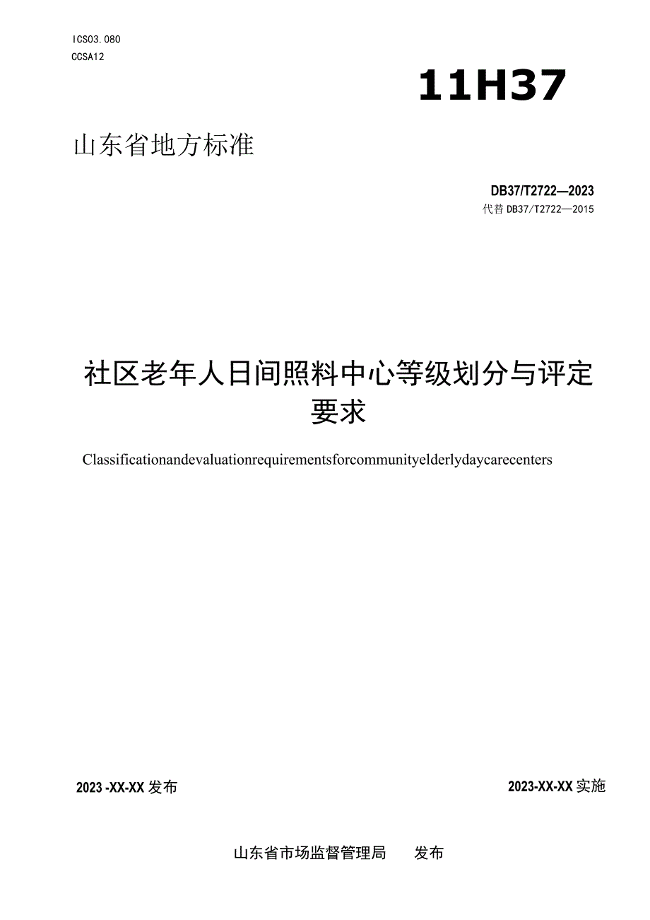 社区老年人日间照料中心等级划分与评定要求_地方标准格式审查稿.docx_第1页