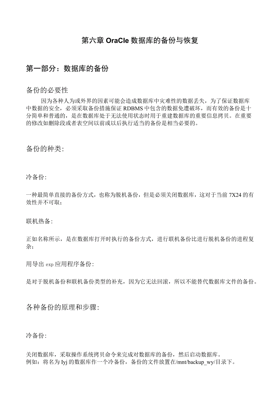 第六章oracle数据库的备份与恢复第一部分数据库的备份备份的必要性.docx_第1页