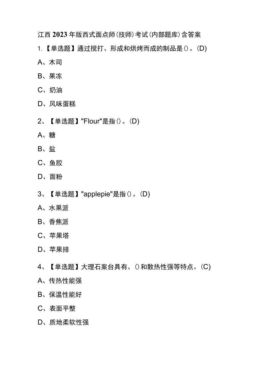 江西2023年版西式面点师（技师）考试(内部题库)含答案.docx_第1页