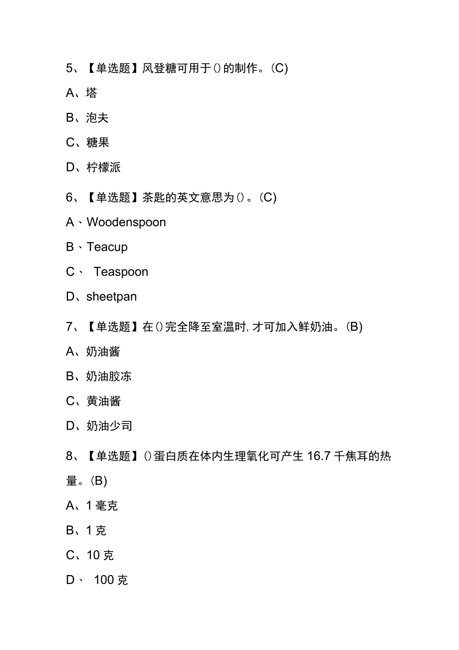 江西2023年版西式面点师（技师）考试(内部题库)含答案.docx_第2页