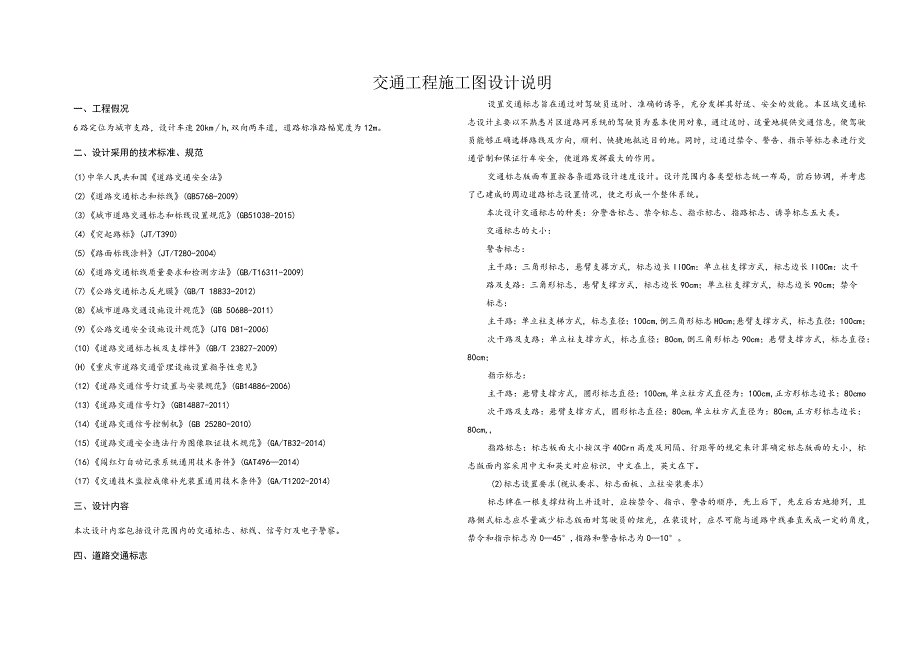 6路交通工程施工图设计说明.docx_第1页