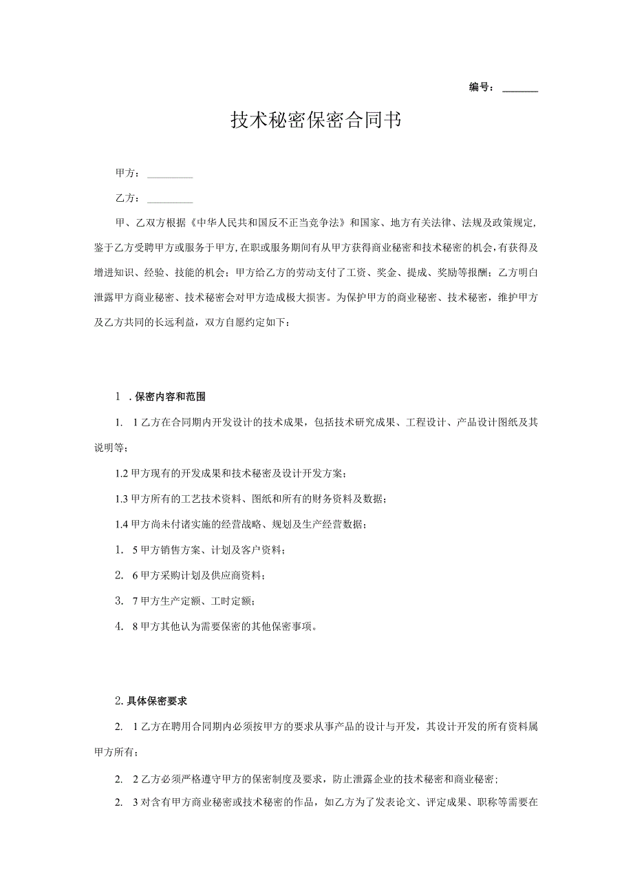 技术人员保密协议38技术保密协议 .docx_第1页