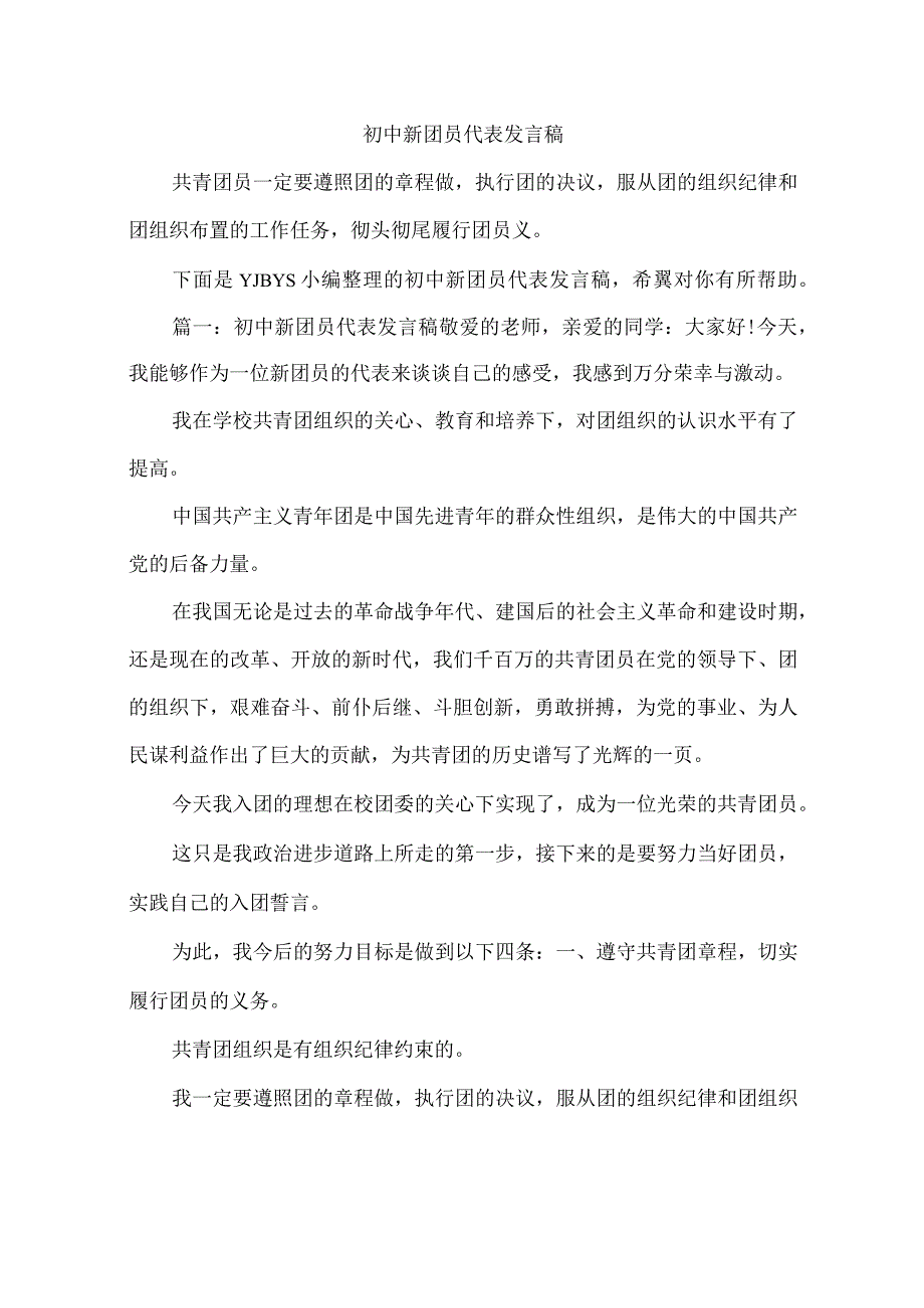 初中新团员代表发言稿.docx_第1页