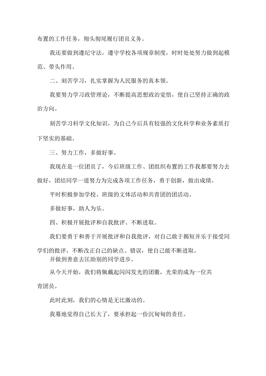 初中新团员代表发言稿.docx_第2页