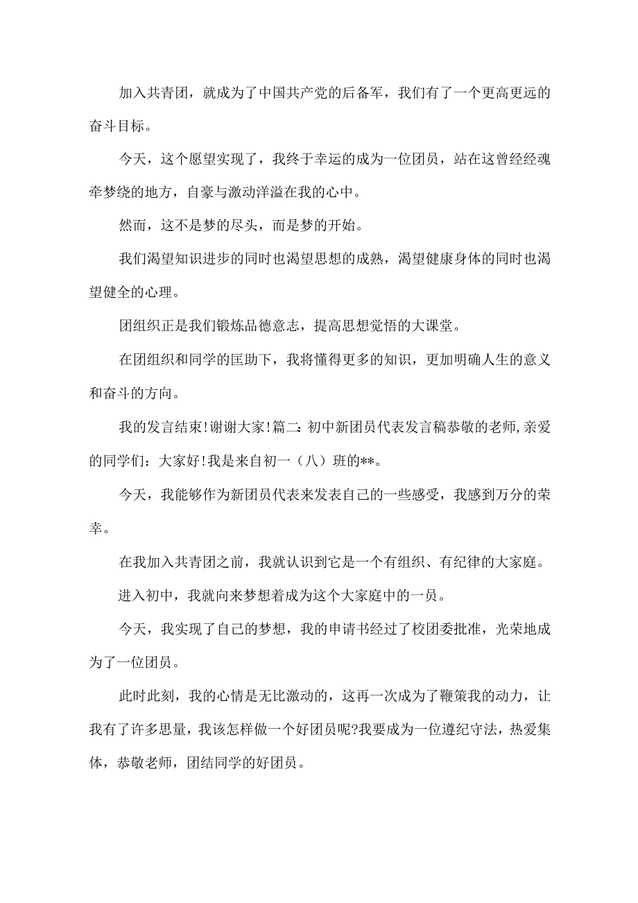 初中新团员代表发言稿.docx_第3页