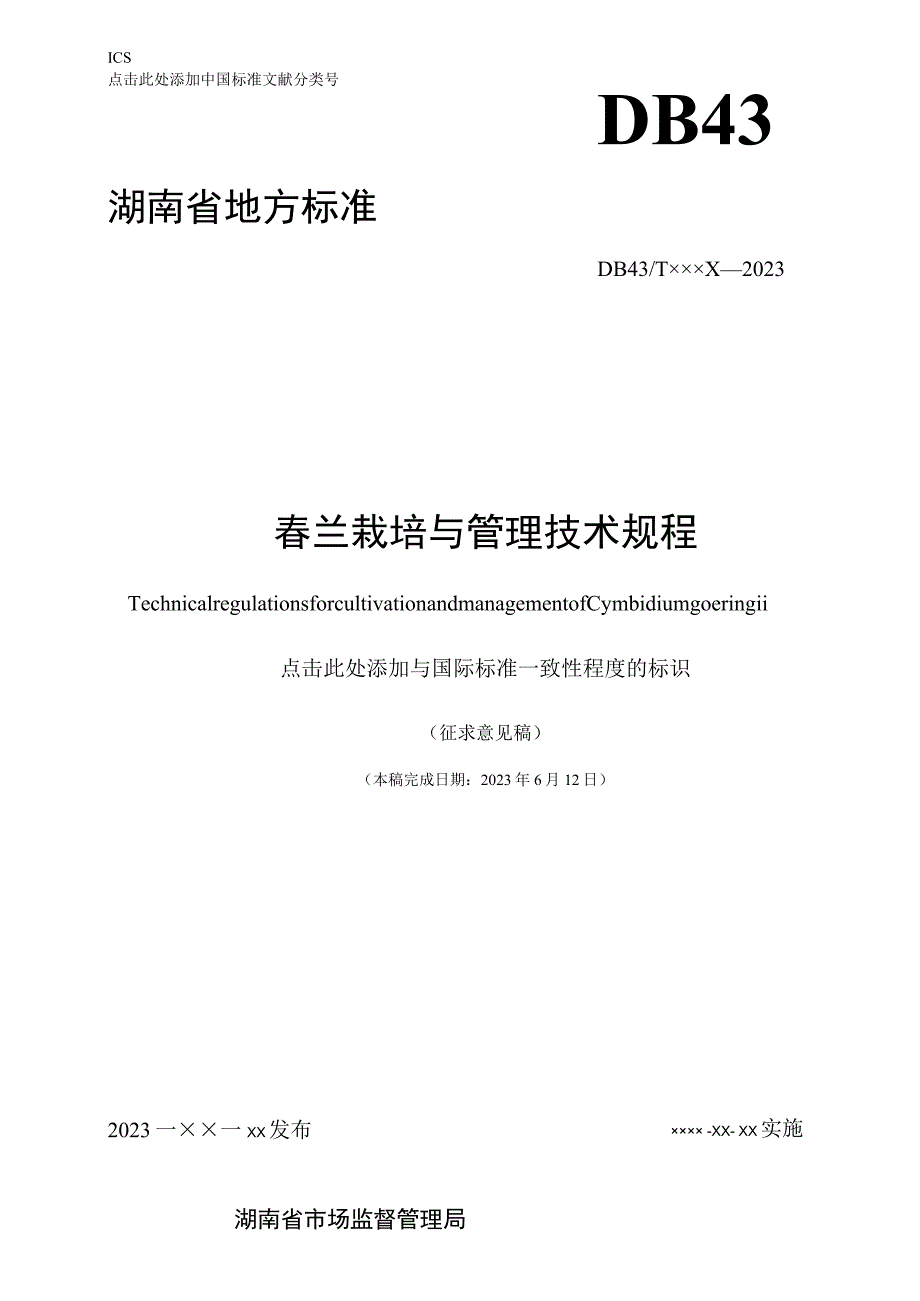 春兰栽培与管理技术规程.docx_第1页