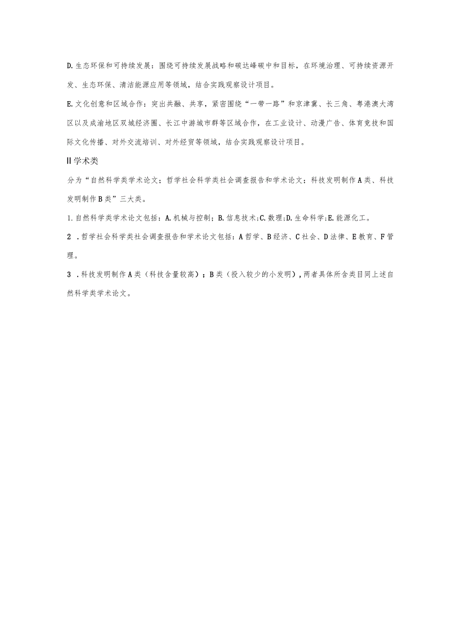 第十五届“经济杯”大学生科技作品竞赛课题立项申报表.docx_第2页