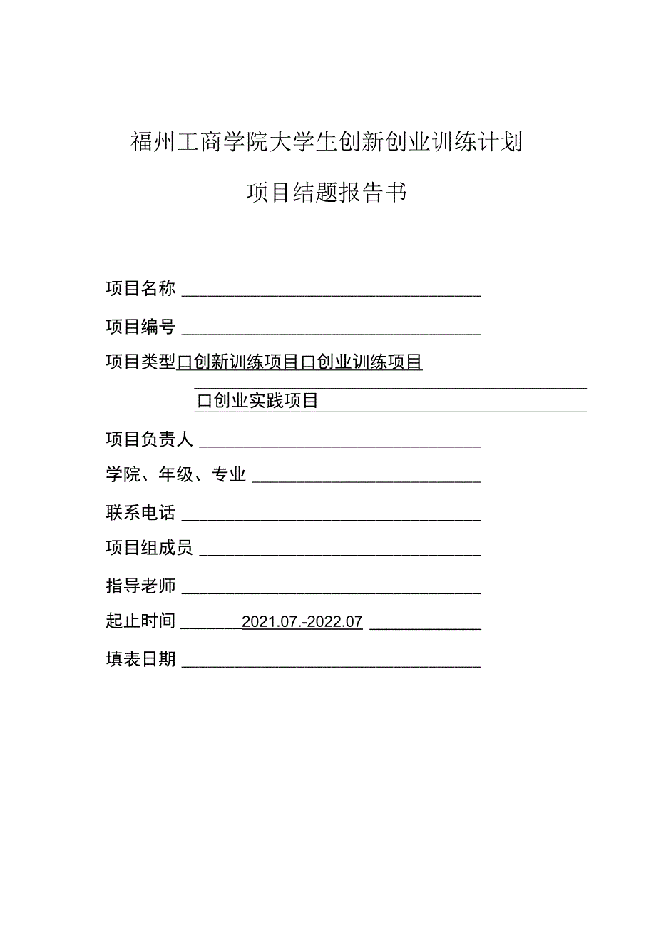 福州工商学院大学生创新创业训练计划项目结题报告书.docx_第1页