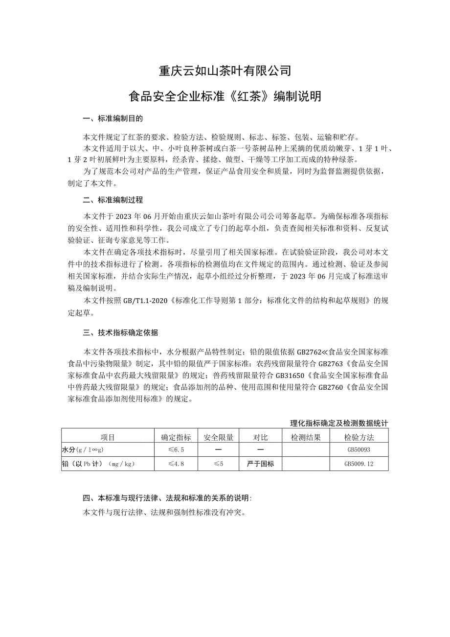 重庆云如山茶叶有限公司食品安全企业标准《红茶》编制说明.docx_第1页