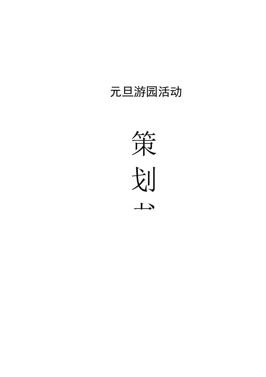 元旦游园活动策划.docx_第1页