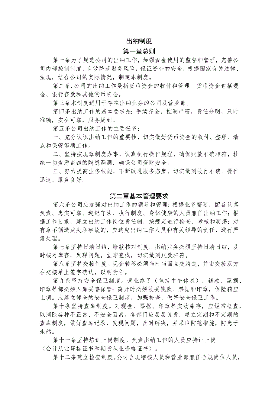 通用公司管理制度108公司通用出纳制度(强烈推荐).docx_第1页