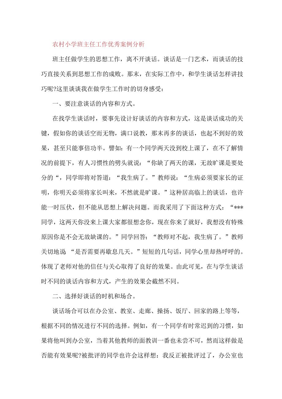 农村小学班主任工作优秀案例分析.docx_第1页