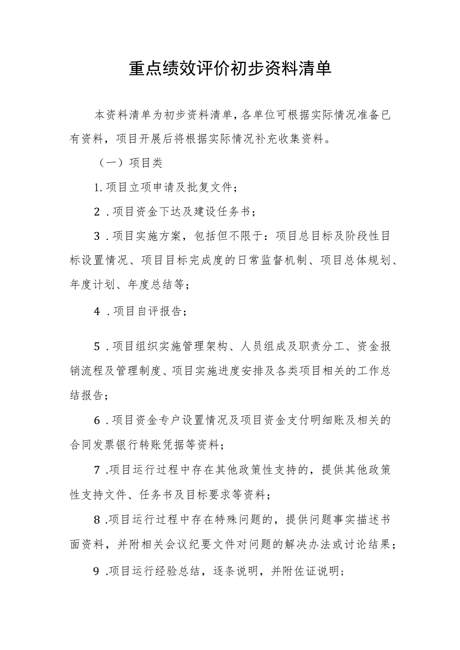 重点绩效评价初步资料清单.docx_第1页