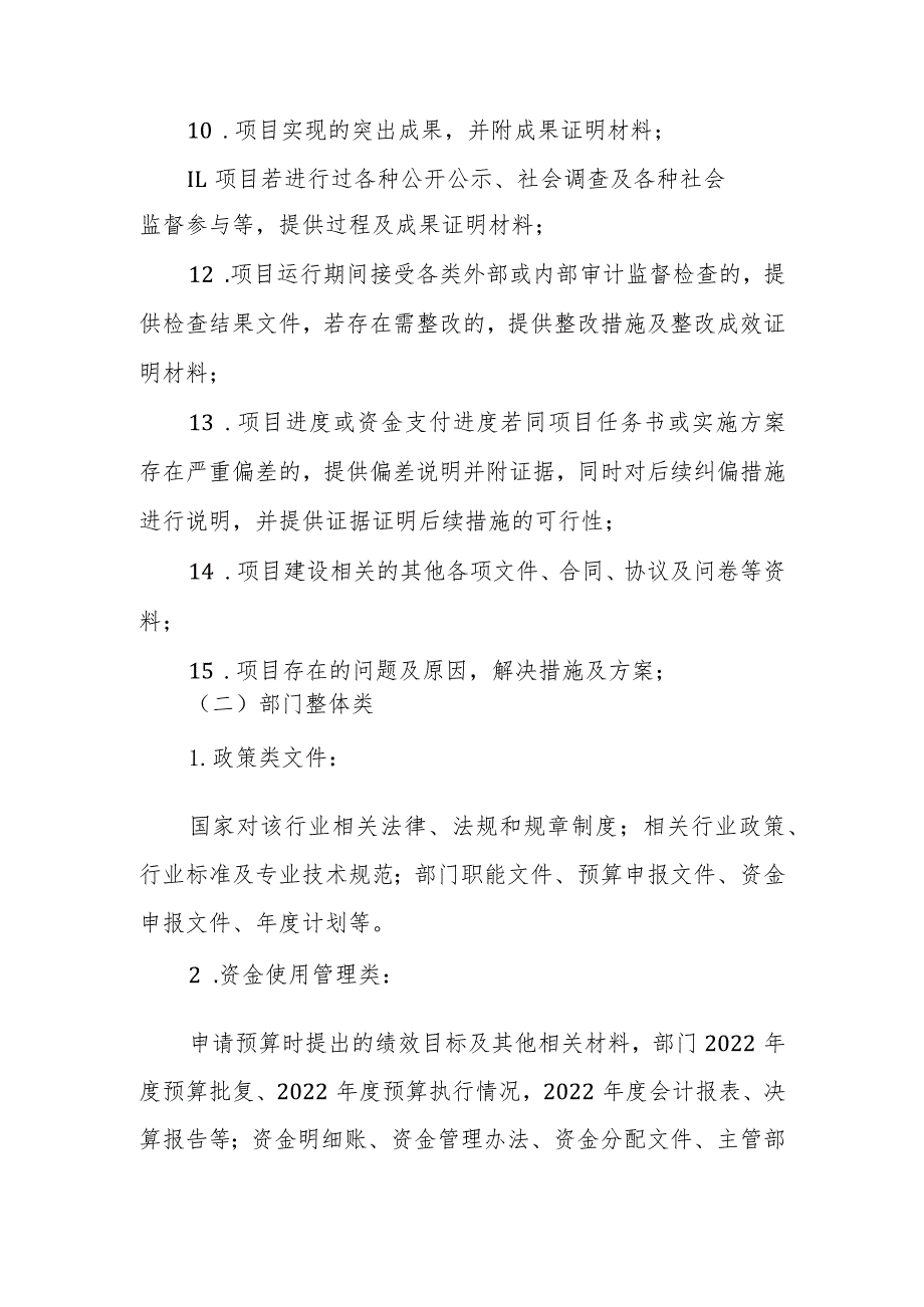 重点绩效评价初步资料清单.docx_第2页