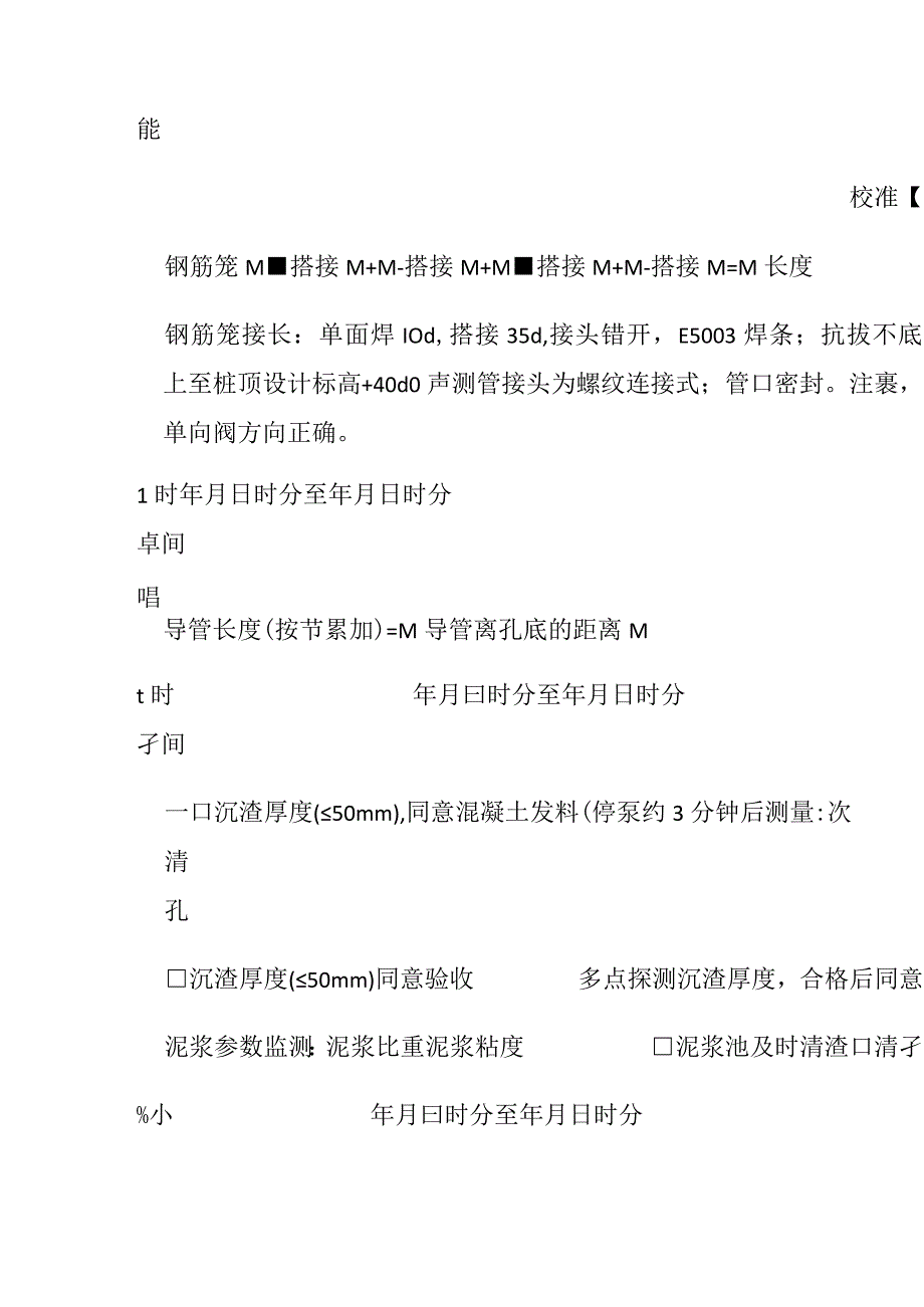 钻（冲）孔灌注桩旁站记录全.docx_第3页