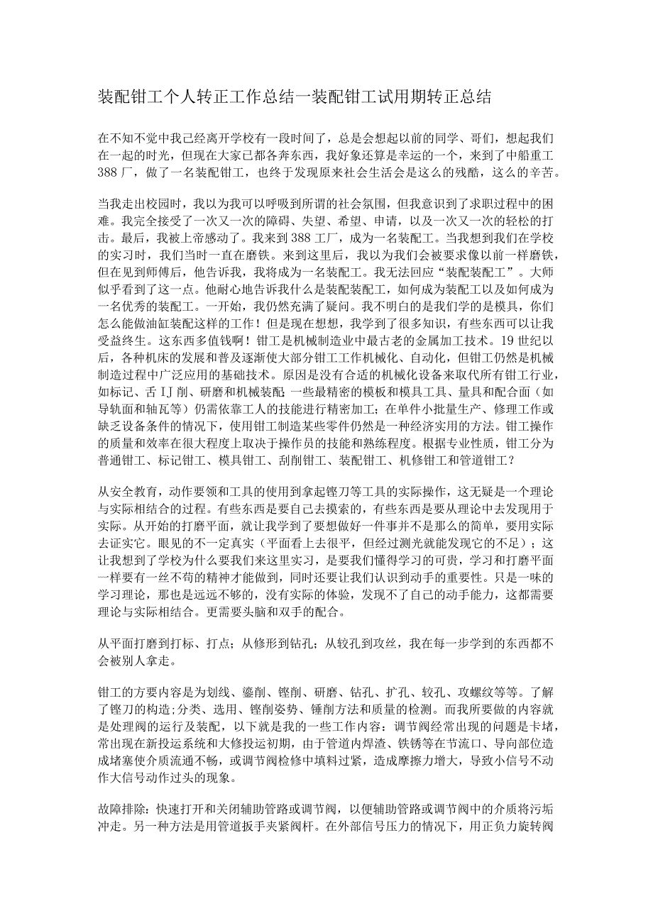 装配钳工个人转正工作总结归纳_装配钳工试用期转正总结归纳.docx_第1页