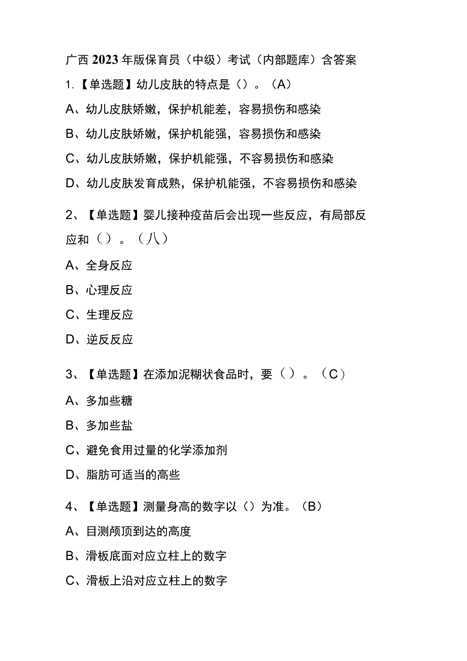 广西2023年版保育员（中级）考试(内部题库)含答案.docx_第1页