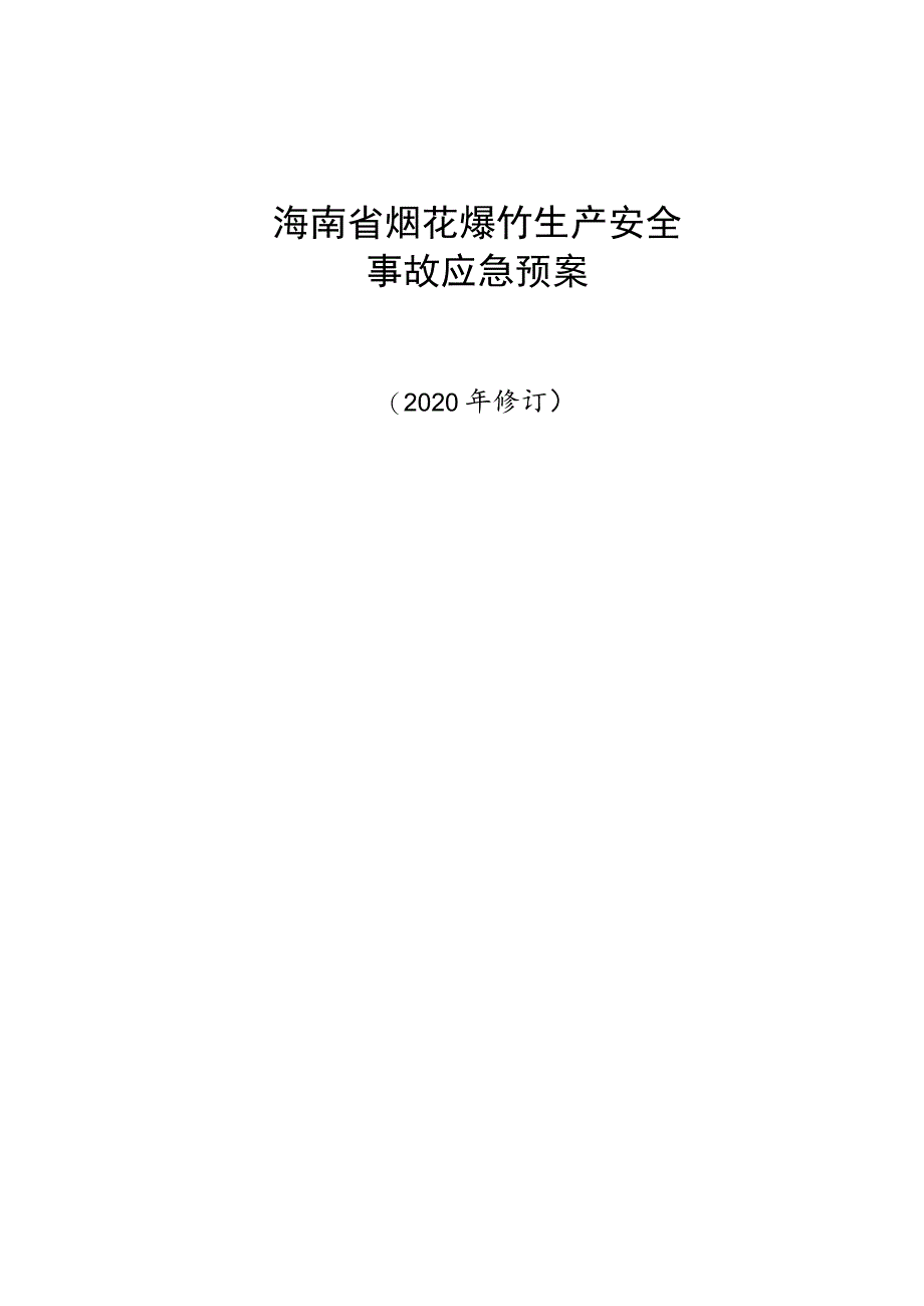 海南省烟花爆竹生产安全事故应急预案.docx_第1页