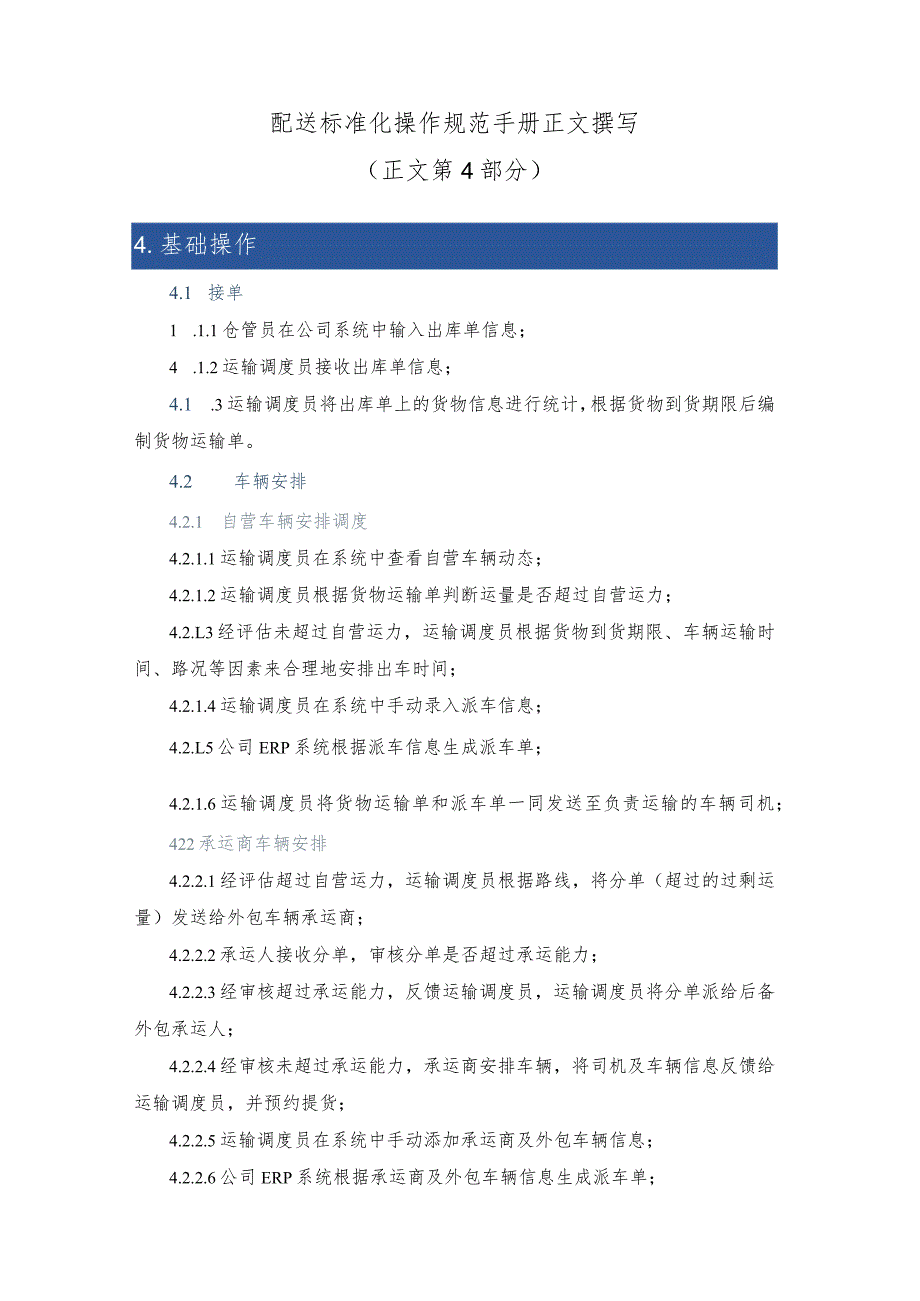 配送标准化操作规范手册正文撰写.docx_第1页