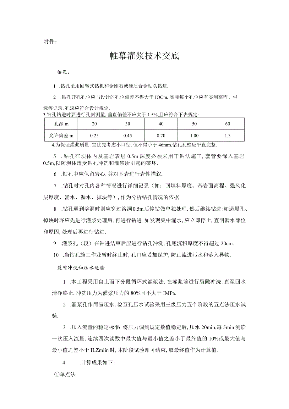 帷幕灌浆技术交底工程文档范本.docx_第1页