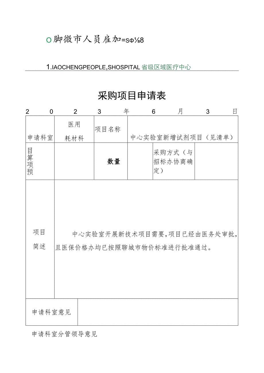 采购项目申请表.docx_第1页