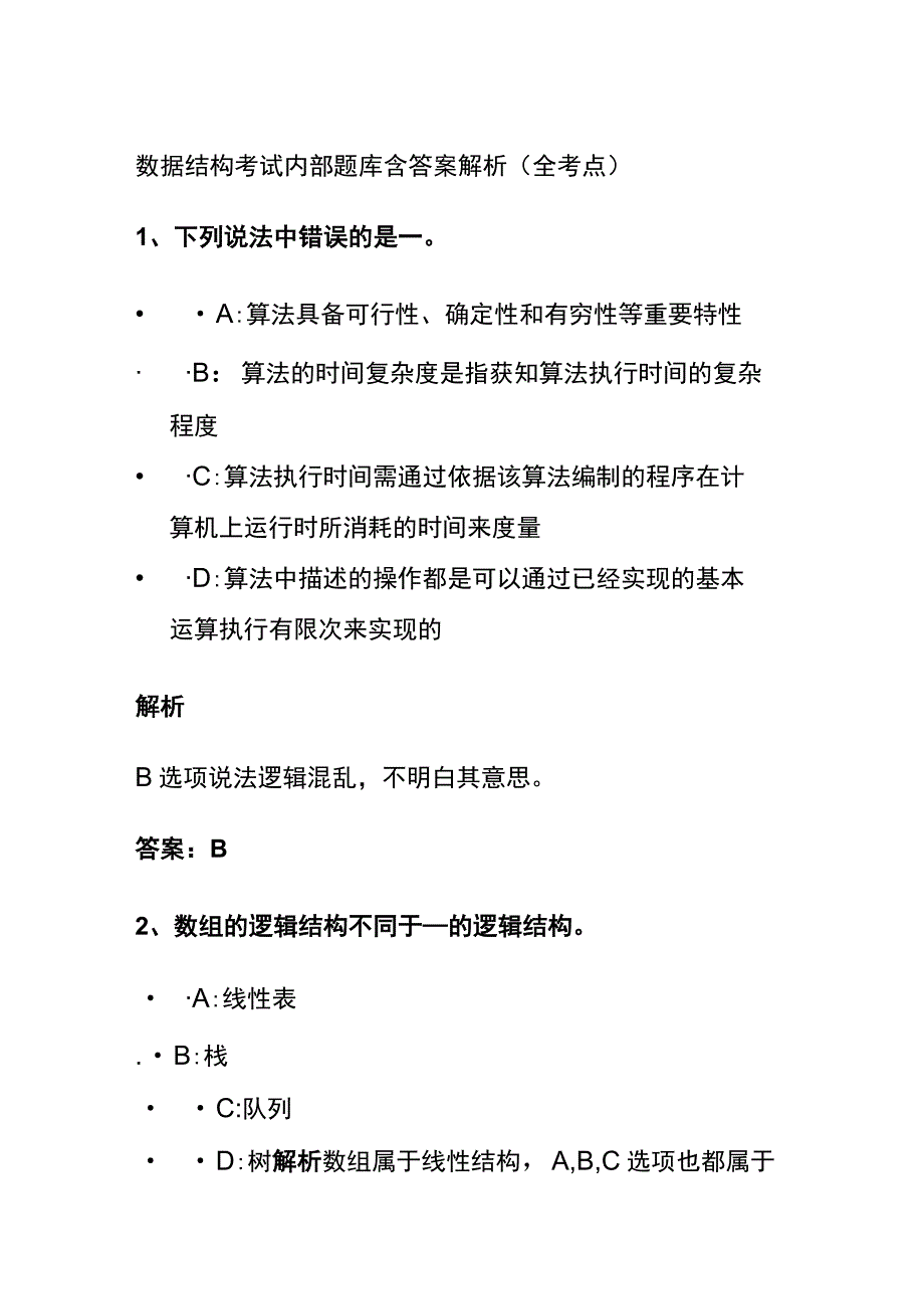 (全)2024版数据结构考试内部题库含答案解析.docx_第1页