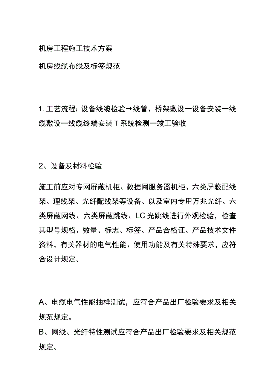 机房工程施工技术方案.docx_第1页