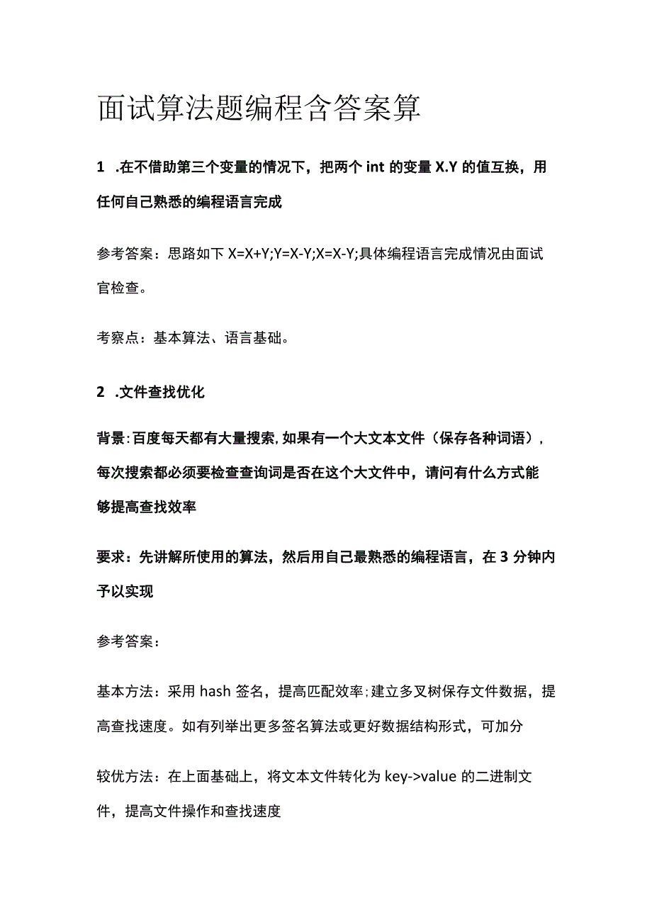 (全)面试 算法题编程 含答案算.docx_第1页