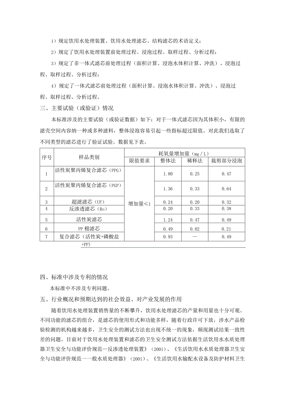 饮用水处理装置及滤芯卫生安全测试规范编制说明.docx_第3页