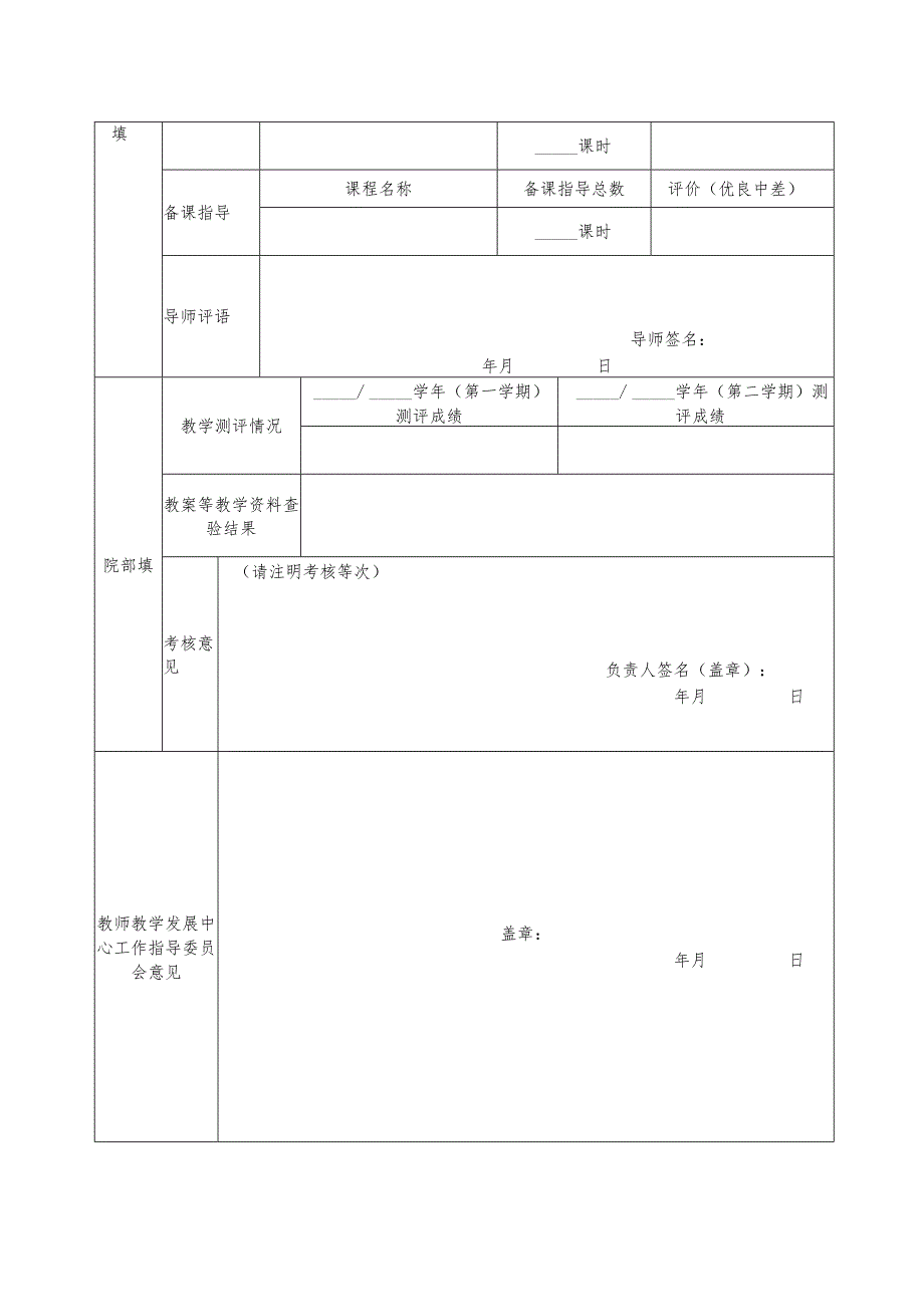 浙江传媒学院青年教师助讲培养考核表.docx_第3页