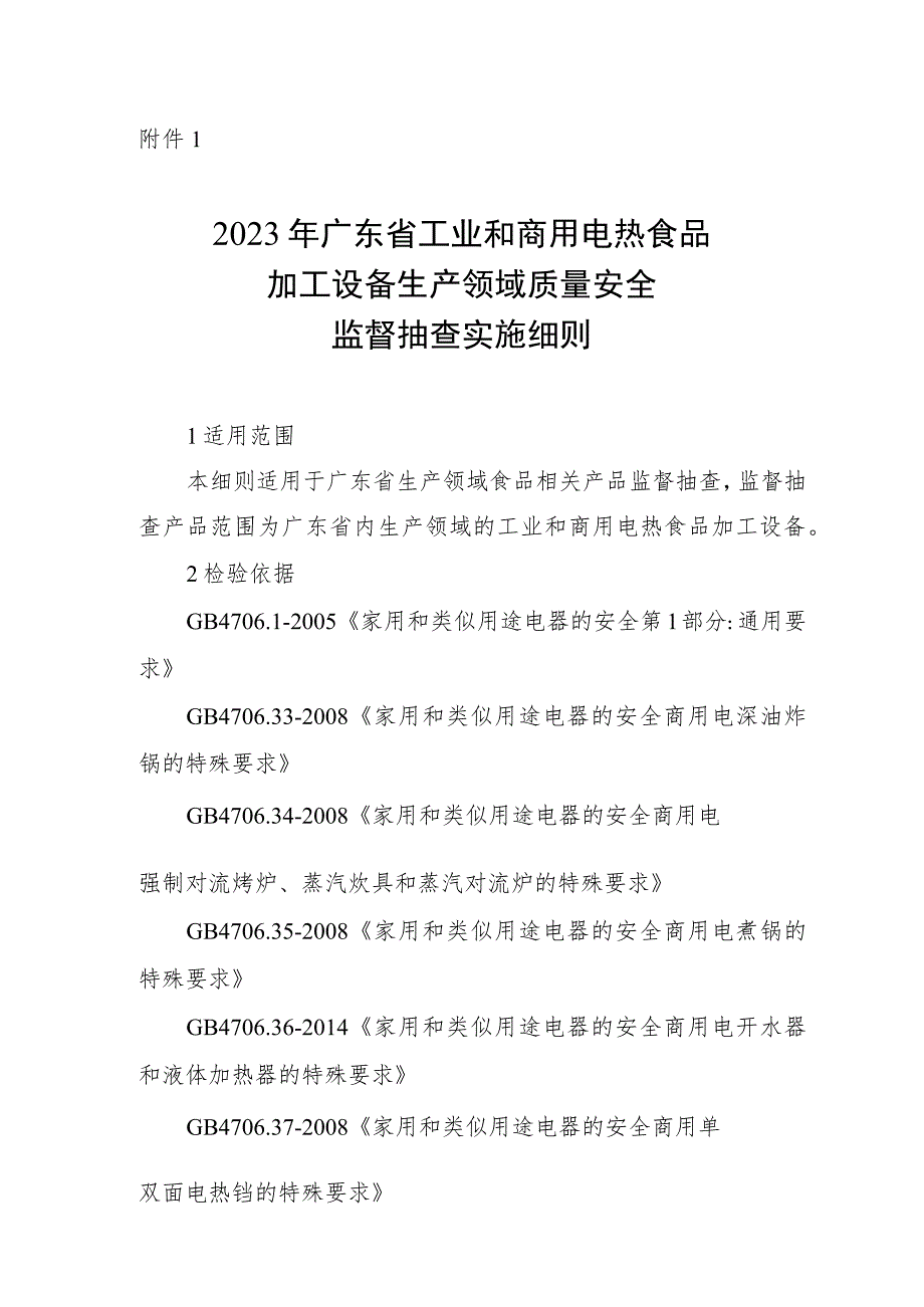 2023年广东省工业和商用电热食品加工设备生产领域质量安全监督抽查实施细则.docx_第1页