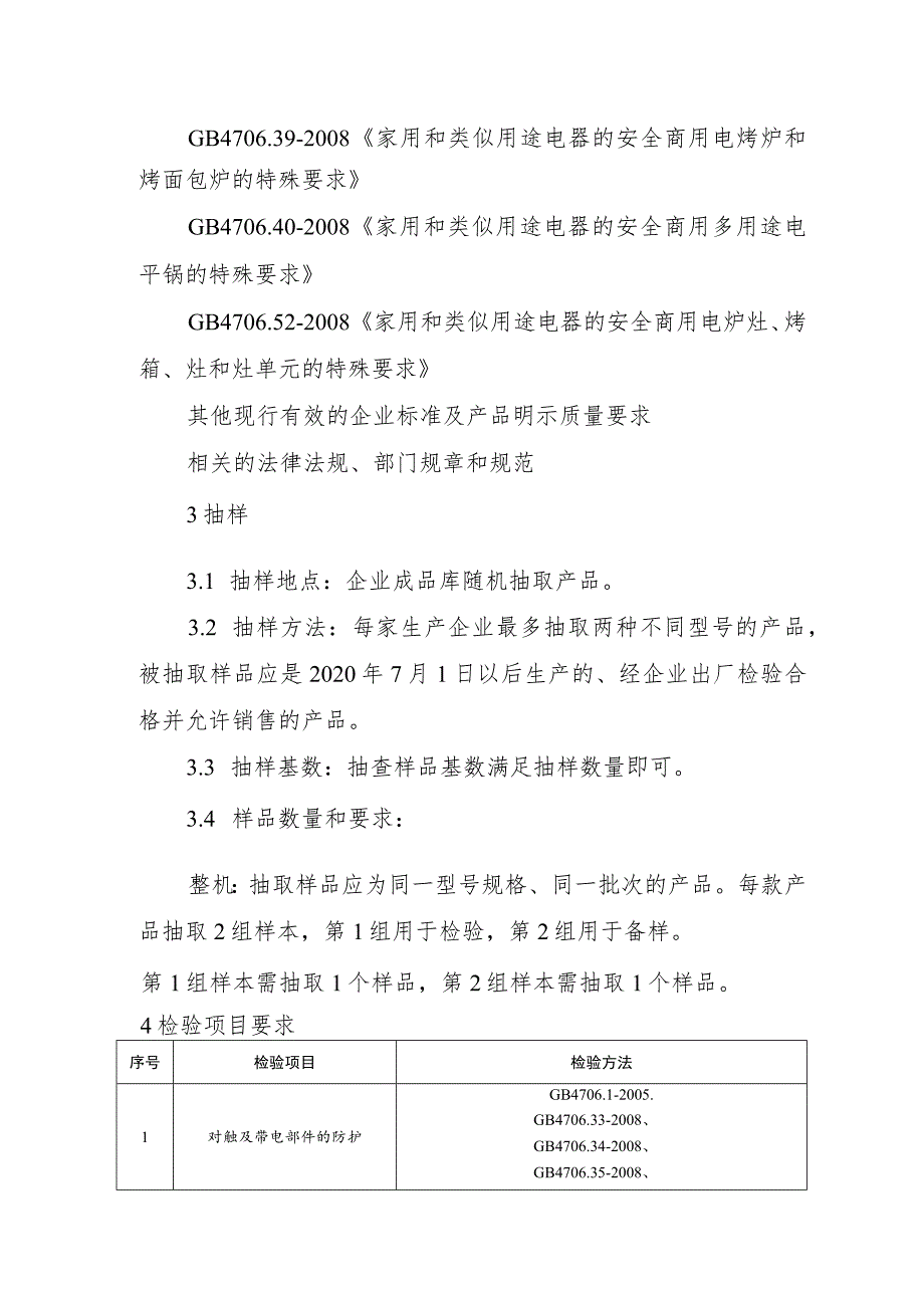 2023年广东省工业和商用电热食品加工设备生产领域质量安全监督抽查实施细则.docx_第2页