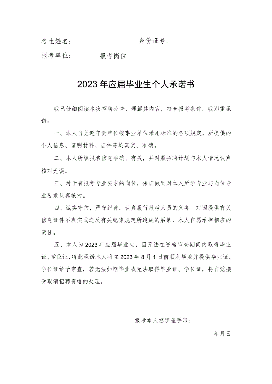 考生姓名身份证号报考单位报考岗位2023年应届毕业生个人承诺书.docx_第1页