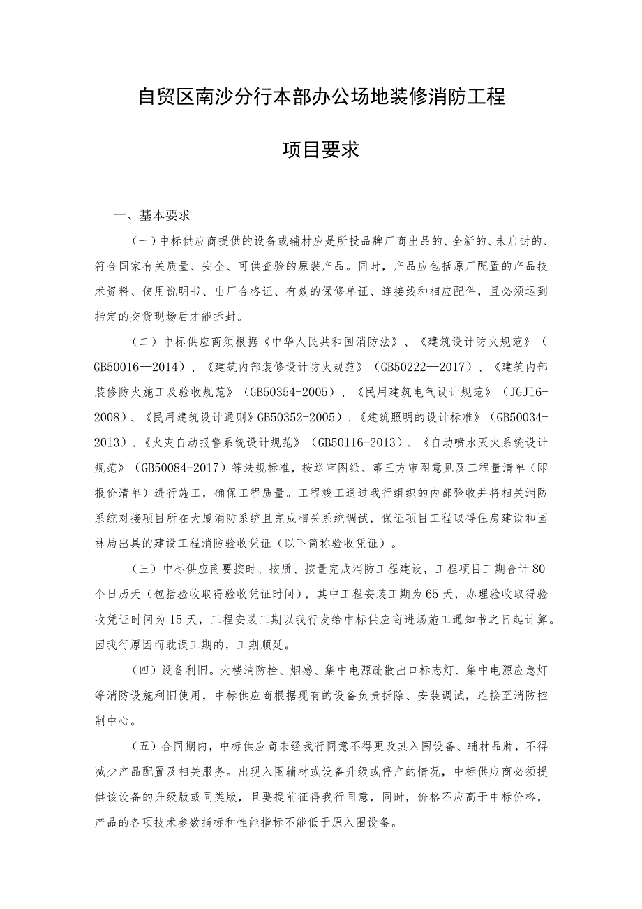 自贸区南沙分行本部办公场地装修消防工程项目要求.docx_第1页