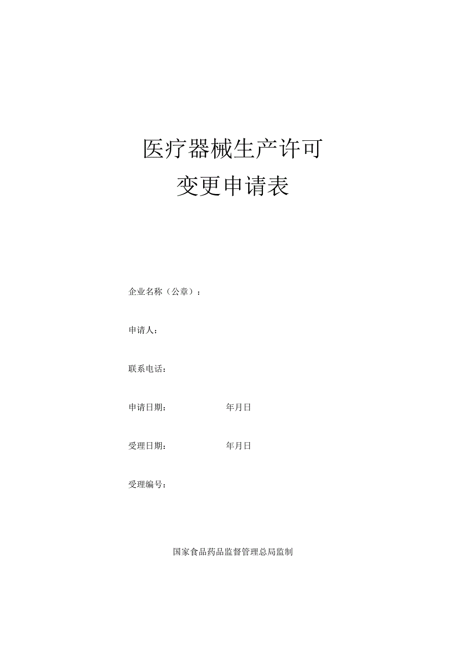 医疗器械生产许可证登记事项变更空白表.docx_第1页