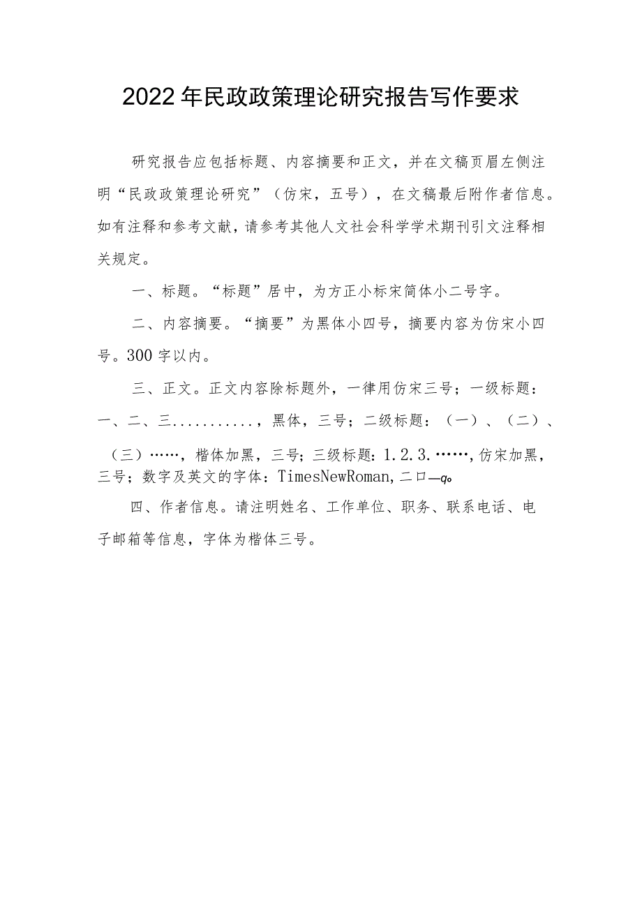 2022年民政政策理论研究报告写作要求.docx_第1页